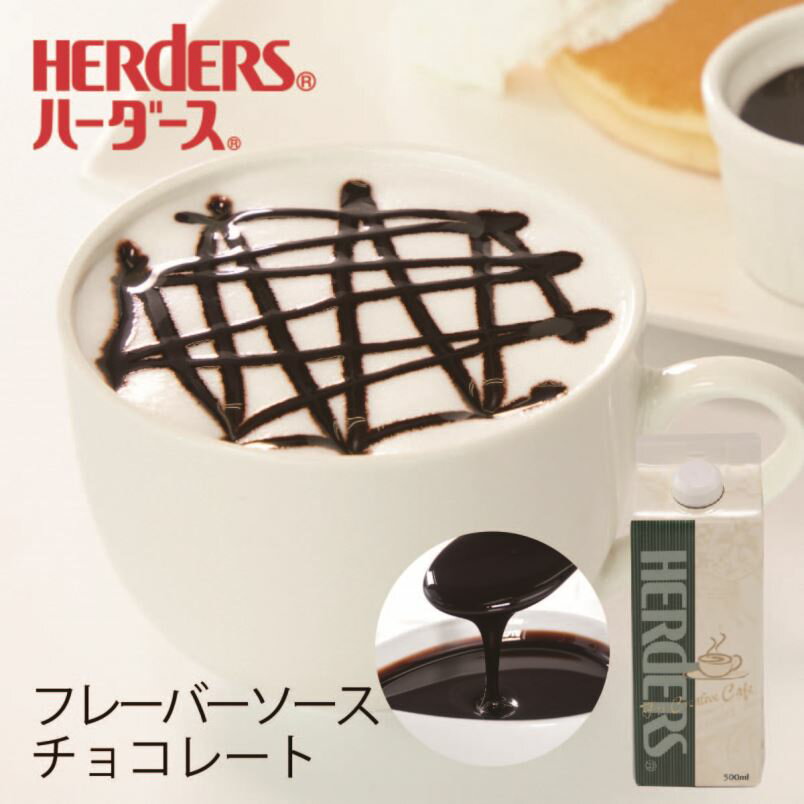 ハーダース カフェ用フレーバーソースチョコレート 500ml　チョコ シロップ チョコソース ショコララテ モカ カフェモカ チョココーヒ..