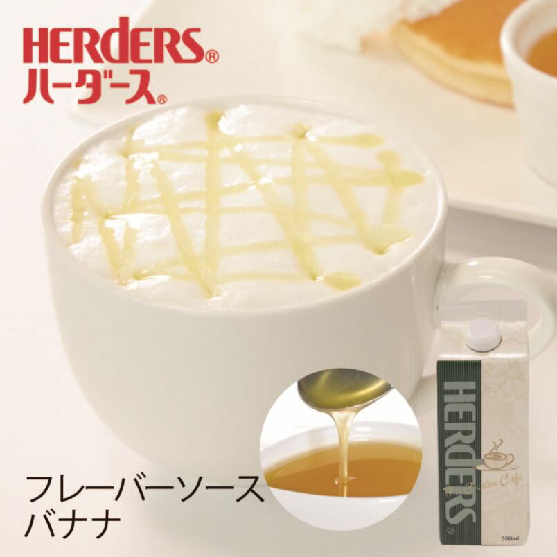 ハーダース カフェ用フレーバーソ