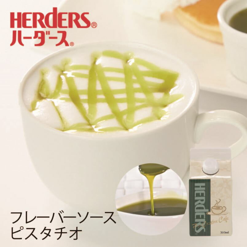 ハーダース カフェ用フレーバーソース ピスタチオ 300ml ドリンク アイス パンケーキ フレーバーシロップ コーヒー フレーバー シロップ ソース カフェラテ ラテ ミルク トッピング マキアート トッピングソース