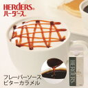 ハーダース カフェ用フレーバーソースビターカラメル 500mlドリンク コーヒー アイス パンケーキ シロップ ラテ ミルク トッピング　マキアート