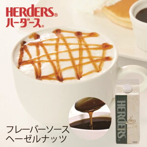 ハーダース カフェ用フレーバーソースヘーゼルナッツ 500mlドリンク コーヒー アイス パンケーキ シロップ ラテ ミルク トッピング マキアート