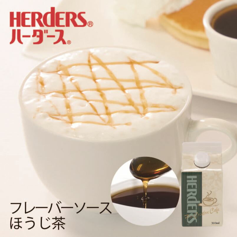 ハーダース カフェ用フレーバーソース ほうじ茶 300ml 国産 ほうじ茶 シロップ ほうじ茶ラテ 深煎り 和菓子 業務用 かき氷シロップ 割..