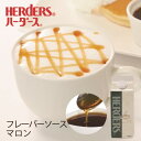 ハーダース カフェ用フレーバーソースマロン 500mlドリンク コーヒー アイス パンケーキ シロップ ラテ ミルク トッピング　マキアート
