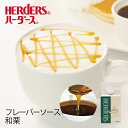 ハーダース カフェ用フレーバーソース和栗 300ml ドリンク コーヒー アイス シロップ ラテ ミルク トッピング　マキアートマロン 栗 クリ デザート パフェ くり 国産