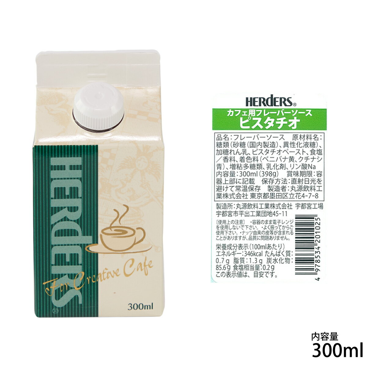 ハーダース カフェ用フレーバーソース ピスタチオ 300ml ドリンク アイス パンケーキ フレーバーシロップ コーヒー フレーバー シロップ ソース カフェラテ ラテ ミルク トッピング マキアート トッピングソース