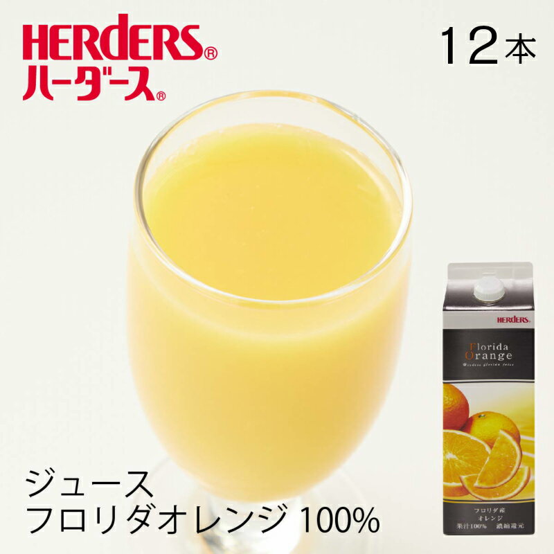 楽天丸源のこだわり飲料ハーダース フロリダオレンジ 100％ジュース【業務用　1,000ml×12本入】オレンジ ジュース 濃縮還元 業務用 ドリンク