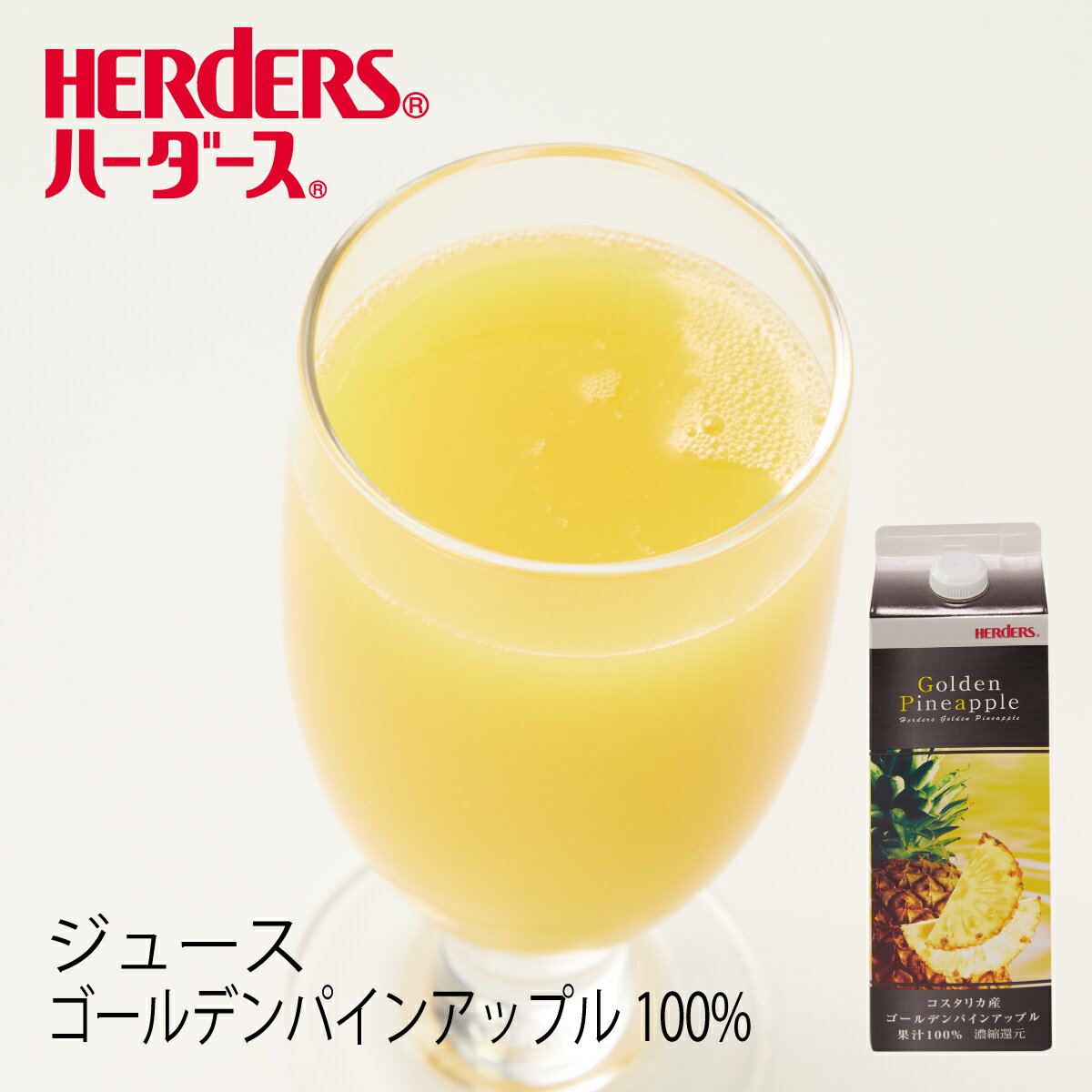 楽天丸源のこだわり飲料ハーダース ゴールデンパインアップル100％ジュース 1000mlパイン パイナップル ジュース 濃縮還元 ドリンク ゴールデンパイン 南国 業務用