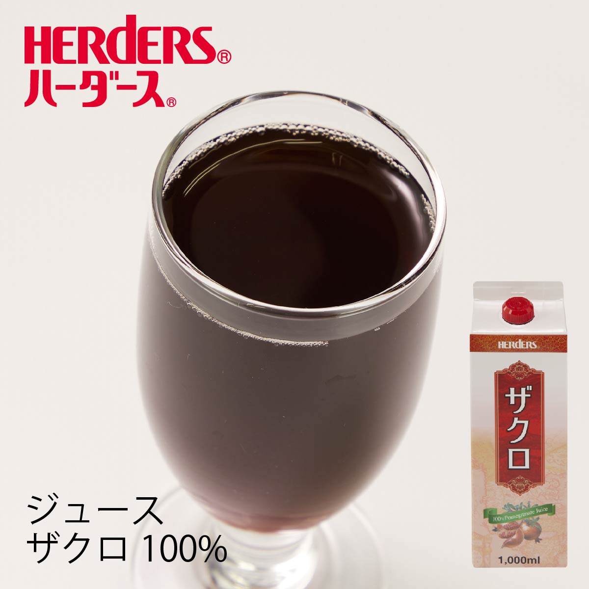 ハーダース 100%ザクロジュース 1000ml