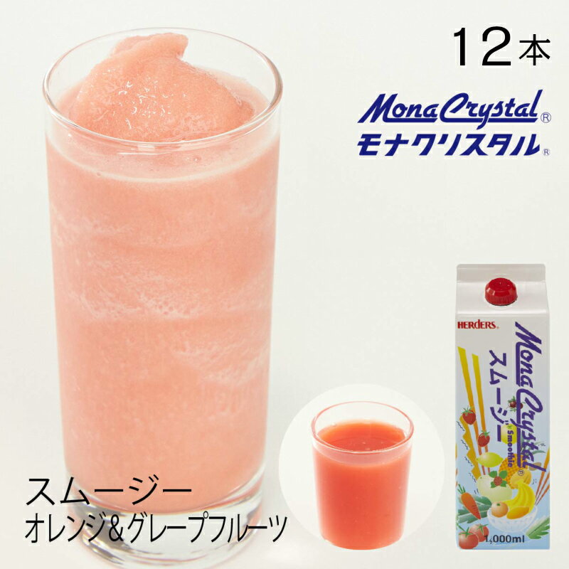 フローズンスムージーベースブラッドオレンジ ＆ ピンクグレープフルーツ　【業務用　1,000ml×12本入】ミックス オレンジ グレープフル..