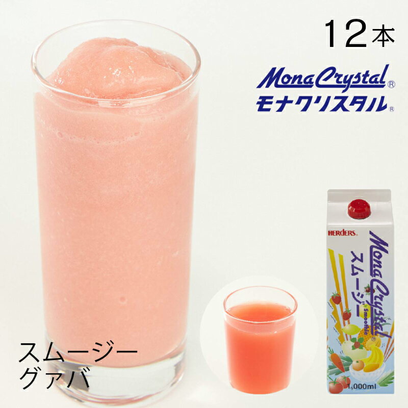 フローズンスムージーベース グァバ【業務用　1,000ml×12本入】グァバジュース ピューレ 南国 ドリンク ミキサー ジュース フルーツ フローズンドリンク 飲み物 かき氷 シロップ かき氷シロップ 希釈 フローズン フルーツ 果物 モクテル 夏 本格的 濃厚 氷 食材