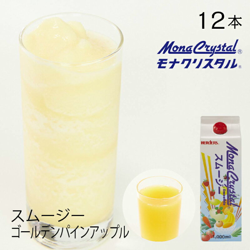 フローズンスムージーベース ゴールデンパインアップル【業務用　1,000ml×12本入】パインアップル パイン パイナップル 南国 ドリンク ミキサー ジュース フルーツ フローズンドリンク 飲み物 かき氷 シロップ かき氷シロップ 希釈 フローズン フルーツ 果物