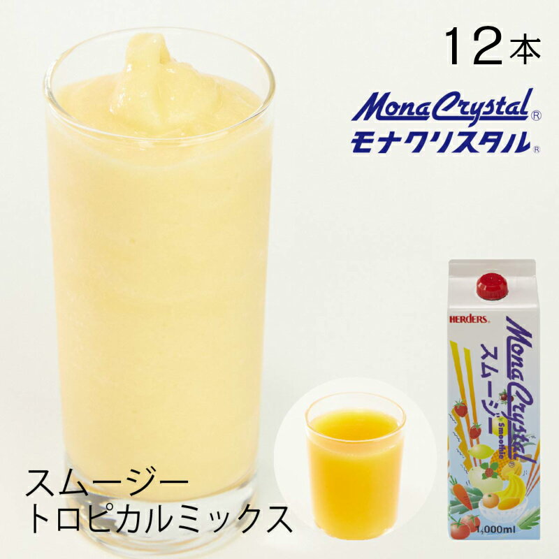 フローズンスムージーベース トロピカルミックス【業務用　1,000ml×12本入】トロピカル 南国 パインアップル オレンジ マンゴー パッシ..