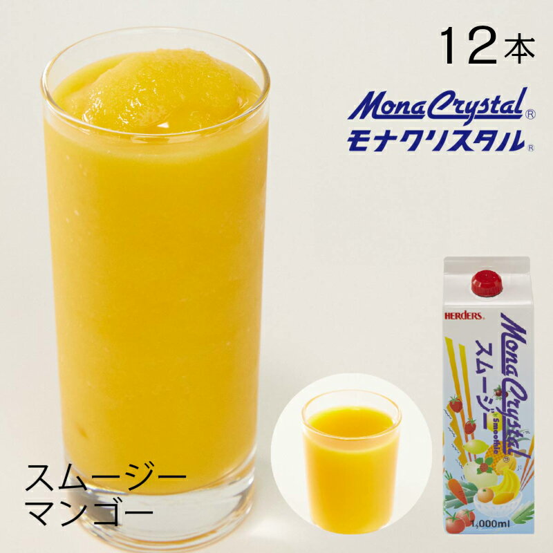 フローズンスムージーベース マンゴー【業務用　1,000ml×12本入】マンゴー 南国 マンゴージュース マンゴードリンク …