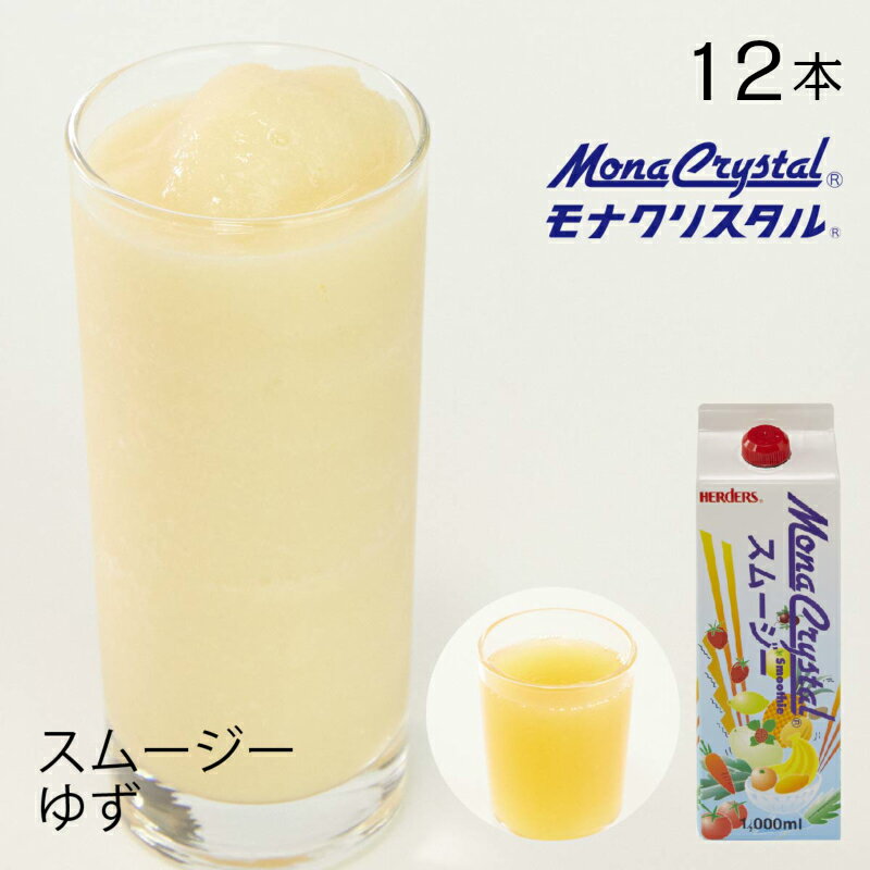 フローズンスムージーベース ゆず【業務用　1,000ml×12本入】国産 ユズ 柚子 柚 ドリンク ミキサー ジュース フルーツ フローズンドリンク 飲み物 かき氷 シロップ かき氷シロップ 希釈 フローズン フルーツ 果物 モクテル