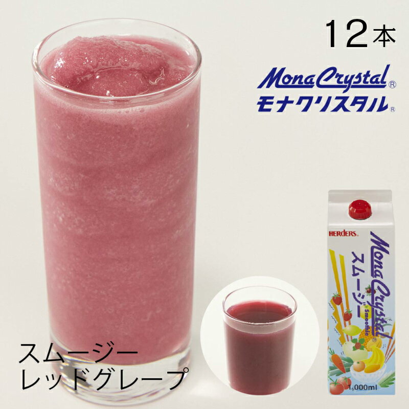 フローズンスムージーベース レッドグレープ(コンコード)　【業務用　1,000ml×12本入】ぶどう ブドウ グレープ ぶどうジュース ドリン..