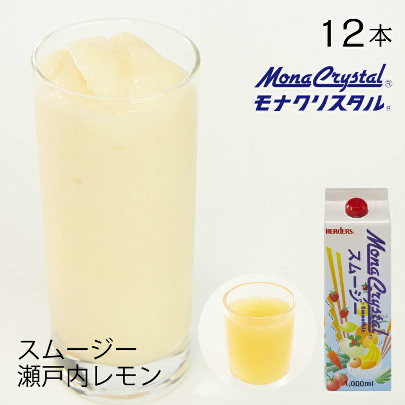 フローズンスムージーベース 瀬戸内レモン【業務用　1,000ml×12本入】国産 レモン 檸檬 ドリンク ミキサー ジュース フルーツ フローズ..