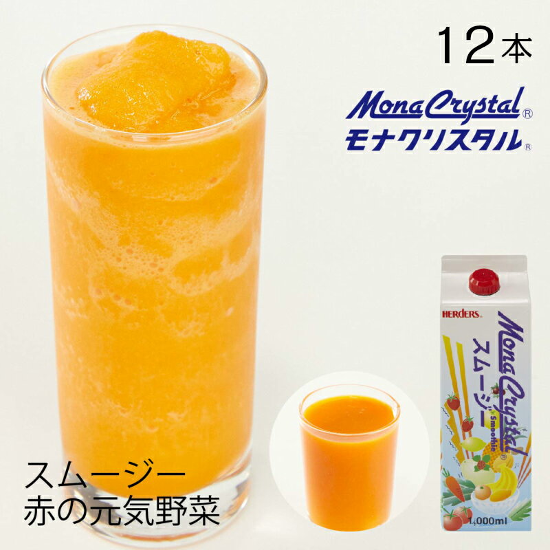 詳細 商品名 モナクリスタル フローズンスムージーベース 赤の元気野菜 内容量 1000ml×12本入 保存方法 直射日光を避けて常温保存 商品ポイント1 いつでも旬の美味しさ 生の果実・野菜の代用を実現。 季節に関係なく旬の美味しさ提供。 商品ポイント2 なめらかで満足感あるテクスチャー 柑橘のパルプなどを超微細化処理した「シトラスファイバー」を使用。 乳製品を使用しなくてもフルーツ感ある自然ななめらかさ、ボディー感を演出。 商品ポイント3 ミキシングするだけの簡単オペレーション。 業務用ミキサーで、本品1：氷1で混ぜ合わせるだけで、絶品スムージー ※氷が砕ける家庭用ミキサーでも使用可能 【おすすめ用途・関連ワード】 製菓材料 風味 果汁 食材 朝食 フルーツティー トッピング ソース フラッペ フルーツジュース ジュース ドリンクメニュー ホームパーティー カフェメニュー デザート レシピ お菓子作り レストラン 飲食店 キッチンカー イベント 文化祭 展示会 お祭り カフェ リキュール カクテル 洋酒 パーティ おうちカフェ 出店 誕生日 プチパーティー バースディ ソーダ ラムネ ハロウイン クリスマス イースター バレンタイン 展示会 夏祭り 婦人会 新年会 忘年会フローズンスムージーベース　赤の元気野菜業務用1000ml×12本　※1本で約10人分(200ml/杯相当)バラ販売もございます。画像をクリック↑こだわり簡単オペレーション使い方色々♪レシピの紹介乳酸発酵シロップとの相性抜群！豊富なラインナップ他のラインナップはこちら↑↑