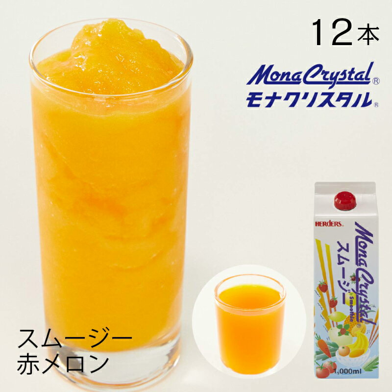 【賞味期限 2024年6月16日】フローズンスムージーベース 赤メロン（カンタロープ）【業務用　1,000ml×12本入】メロン めろん メロンジュース ドリンク ミキサー ジュース フルーツ フローズンドリンク 飲み物 かき氷 シロップ かき氷シロップ 希釈 フローズン