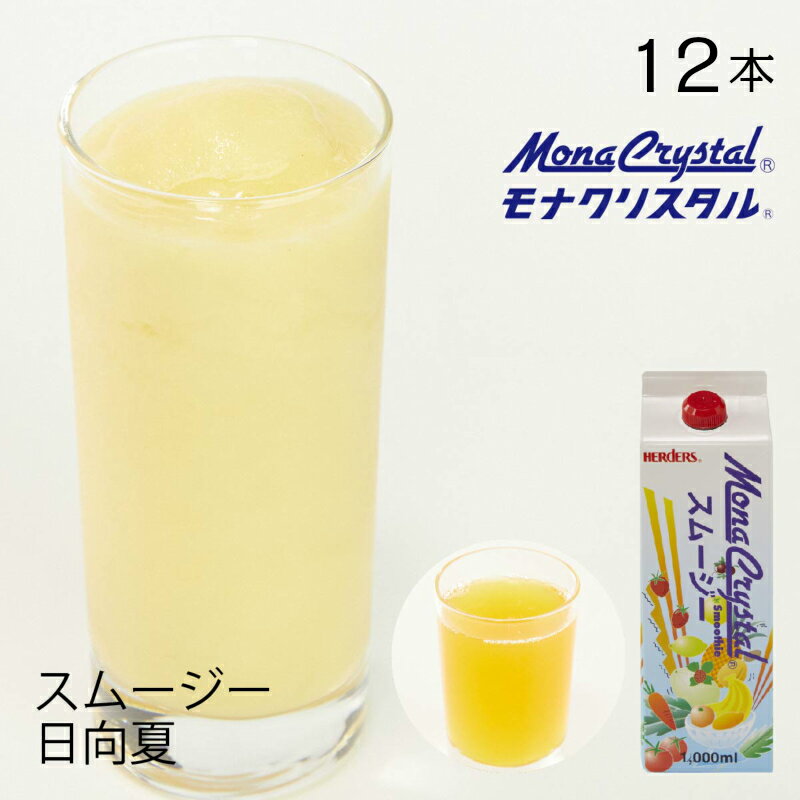 フローズンスムージーベース 日向夏　【業務用　1,000ml×12本入】ドリンク ミキサー ジュース フルーツ フローズンドリンク 飲み物 かき氷 シロップ かき氷シロップ 希釈 フローズン フルーツ 果物 モクテル 夏 本格的 濃厚 氷 スムージー ドリンクベース 業務用