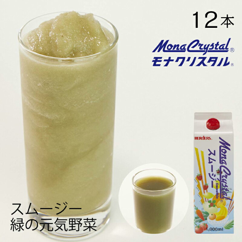 フローズンスムージーベース 緑の元気野菜【業務用　1,000ml×12本入】野菜 りんご グレープフルーツ セロリ パセリ にんじん ピーマン ほうれんそう 野菜ジュース ドリンク ミキサー ジュース フルーツ フローズンドリンク 飲み物 かき氷 シロップ かき氷シロップ