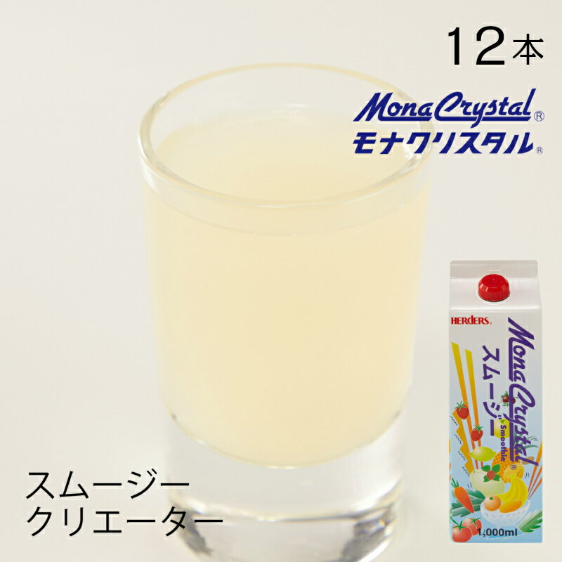 詳細 商品名 モナクリスタル フローズンスムージーベース クリエーター 内容量 1000ml×12本入 保存方法 直射日光を避けて常温保存 商品ポイント1 いつでも旬の美味しさ 生の果実・野菜の代用を実現。 季節に関係なく旬の美味しさ提供。 商品ポイント2 なめらかで満足感あるテクスチャー 柑橘のパルプなどを超微細化処理した「シトラスファイバー」を使用。 乳製品を使用しなくてもフルーツ感ある自然ななめらかさ、ボディー感を演出。 商品ポイント3 ミキシングするだけの簡単オペレーション。 業務用ミキサーで、本品1：氷1で混ぜ合わせるだけで、絶品スムージー ※氷が砕ける家庭用ミキサーでも使用可能 商品ポイント4 クリエーターを使用してオリジナルスムージー。 お好みの生果実やシロップ等を使って、オリジナルスムージーを作れます。 スムージークリエーター 1 ： お好みの果実等 1 ： 氷 1 【おすすめ用途・関連ワード】 フルーツティー トッピング ソース フラッペ フルーツジュース ジュース ドリンクメニュー ホームパーティー カフェメニュー デザート レシピ お菓子作り レストラン 飲食店 キッチンカー イベント 文化祭 展示会 お祭り カフェ リキュール カクテル 洋酒 パーティ おうちカフェ 出店 誕生日 プチパーティー バースディ ソーダ ラムネ ハロウイン クリスマス イースター バレンタイン 展示会 夏祭り 婦人会 新年会 忘年会スムージ―ベース クリエーター　1,000mlお好きな食材と合わせて、スムージーを手軽に作る事ができます。 クリエーターと果物、野菜と氷を1：1：1でミキシング。業務用1000ml×12本　※1本で約10人分(200ml/杯相当)クリエーターとは、ニュートラル(味の無い)なスム－ジーのベース。 クリエーターを使用することで、コクのある、なめらかな食感のスム－ジーが出来あがります。 また、いろいろな果実、野菜を使用することでメニューバリエーションが広がります。 バラ販売もございます。画像をクリック↑簡単オペレーションこだわりお好きなフレーバーをお選びください。↑画像をクリックレシピの紹介乳酸発酵シロップとの相性抜群！豊富なラインナップ他のラインナップはこちら↑↑