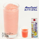 詳細 商品名 モナクリスタル　 フローズンスムージーベース　グァバ 内容量 1000ml 保存方法 直射日光を避けて常温保存 商品ポイント1 いつでも旬の美味しさ 生の果実・野菜の代用を実現。 季節に関係なく旬の美味しさ提供。 商品ポイント...