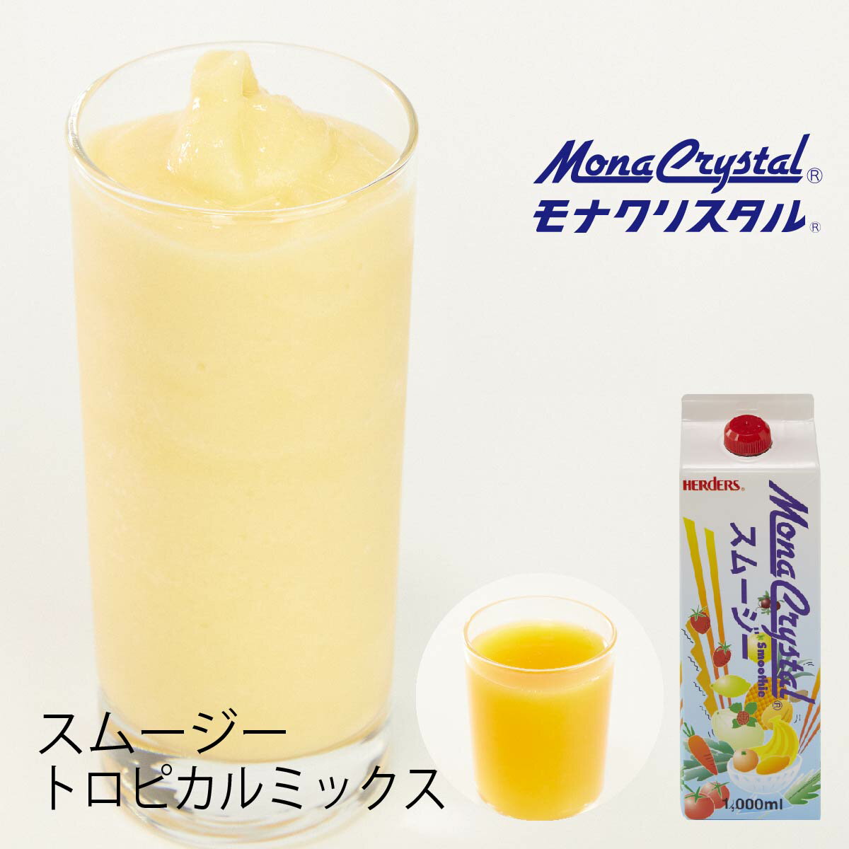 詳細 商品名 モナクリスタル　 フローズンスムージーベース　トロピカルミックス 内容量 1000ml 保存方法 直射日光を避けて常温保存 商品ポイント1 いつでも旬の美味しさ 生の果実・野菜の代用を実現。 季節に関係なく旬の美味しさ提供。 商品ポイント2 なめらかで満足感あるテクスチャー 柑橘のパルプなどを超微細化処理した「シトラスファイバー」を使用。 乳製品を使用しなくてもフルーツ感ある自然ななめらかさ、ボディー感を演出。 商品ポイント3 ミキシングするだけの簡単オペレーション。 業務用ミキサーで、本品1：氷1で混ぜ合わせるだけで、絶品スムージー ※氷が砕ける家庭用ミキサーでも使用可能 【おすすめ用途・関連ワード】 パック ブレンダー ジュース ドリンクメニュー ホームパーティー カフェメニュー デザート レシピ お菓子作り レストラン 飲食店 キッチンカー イベント 文化祭 展示会 お祭り カフェ リキュール カクテル 洋酒 パーティ おうちカフェ 出店 誕生日 プチパーティー バースディ ソーダ ラムネ ハロウイン クリスマス イースター バレンタイン 展示会 夏祭り 婦人会 新年会 忘年会フローズンスムージーベース　トロピカルミックス一本で約10人分（200ml/杯相当）業務用12本入は更にお得！　↑画像をクリックこだわり簡単オペレーション使い方色々♪レシピの紹介乳酸発酵シロップとの相性抜群！豊富なラインナップ他のラインナップはこちら↑↑