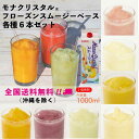 ハーダース フローズンスムージーベース各種6本セット バラよりお得♪【1,000ml× 6本】ドリンク ミキサー ジュース フルーツ フローズンドリンク 飲み物 かき氷 シロップ