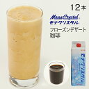 フローズンデザートベース 珈琲 【業務用　1,000ml×12本入】フローズン スムージー ミキサー コーヒー かき氷 シロップ