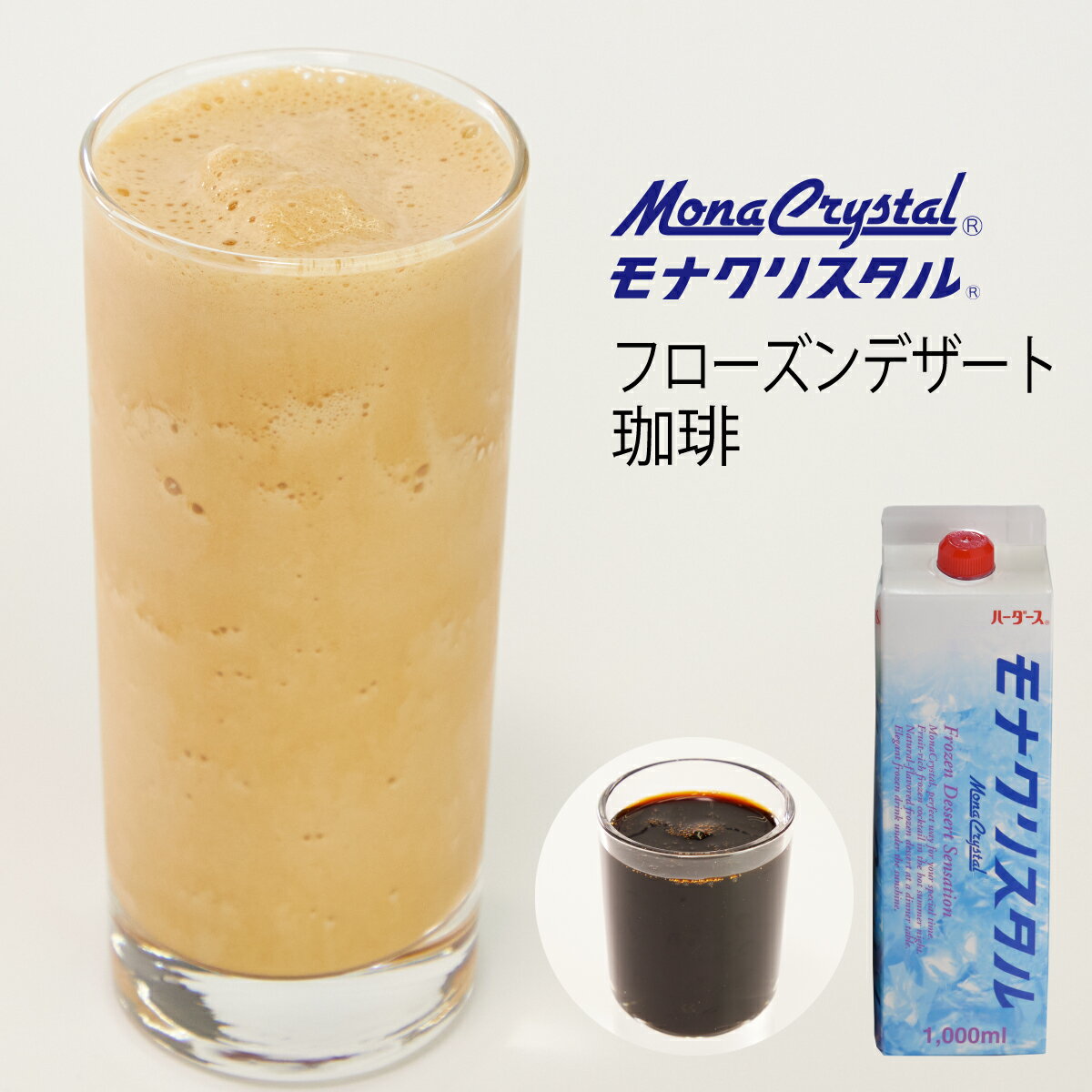 フローズンデザートベース 珈琲 【1000ml】フローズン スムージー ミキサー コーヒー かき氷 シロップ 業務用