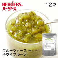 ハーダース フルーツデザート キウイフルーツ 【業務用 500g×12袋入】ヨーグルト ケーキ おやつ 果肉 トッピング ソース 果物 フルーツ デザート スイーツ キウイ