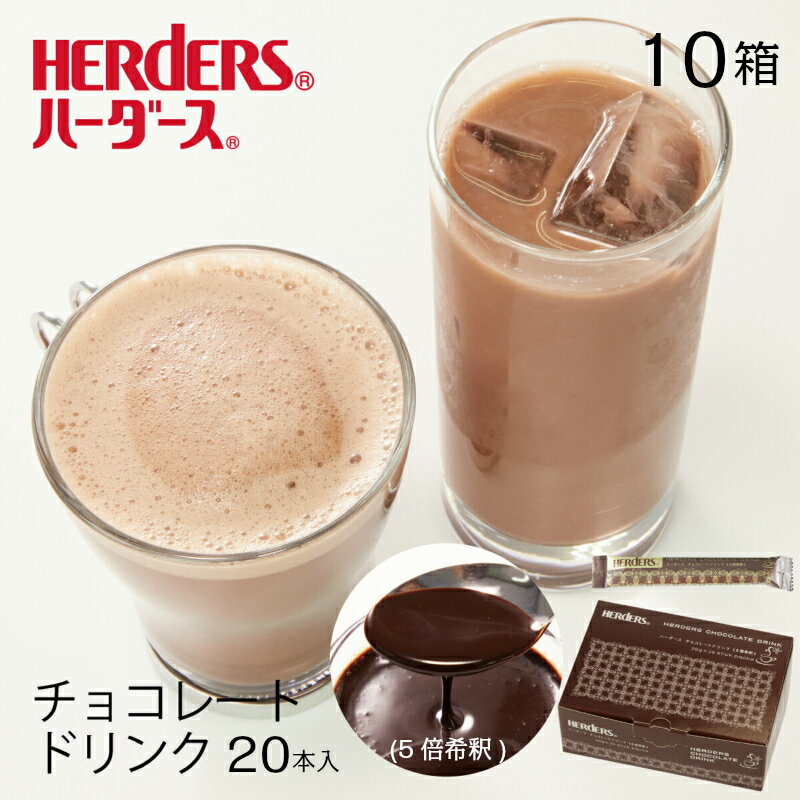 ハーダース チョコレートドリンク（5倍希釈）【30g×20本×10箱】本州は送料無料でこの価格！ ギフト チ..