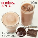ハーダース チョコレートドリンク（5倍希釈）【30g×20本