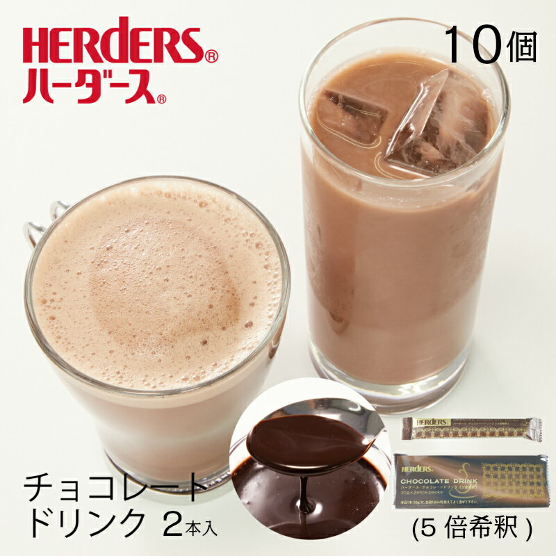ハーダース チョコレートドリンク（5倍希釈）2本入×10セット 全国送料無料プレゼント チョコレートソース カカオ リ…
