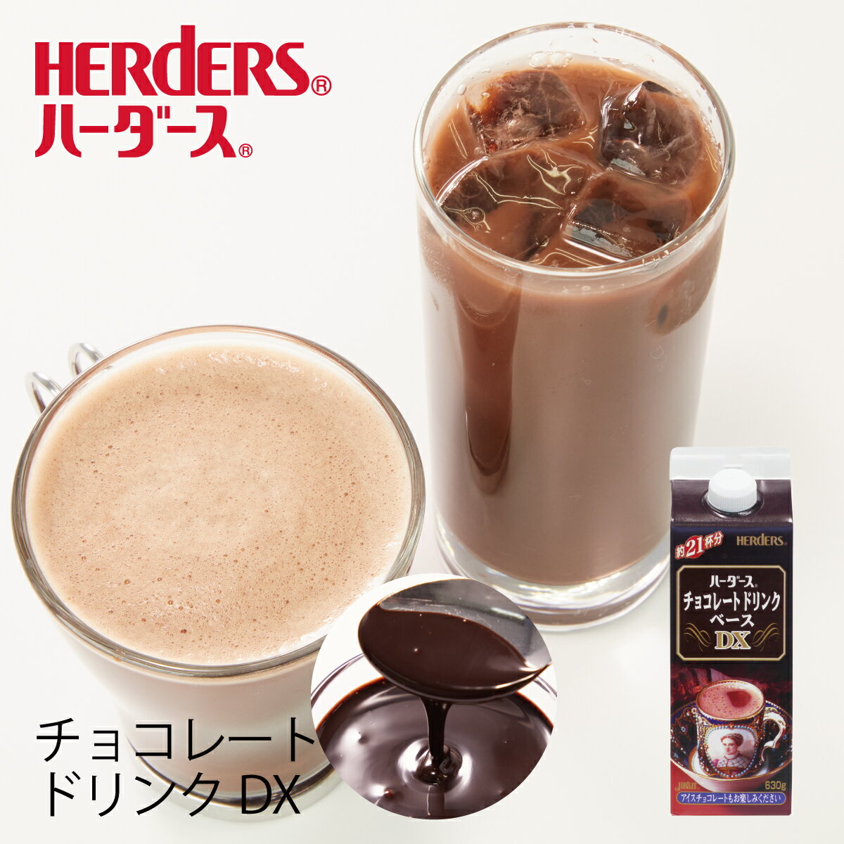 ハーダース チョコレートドリンク