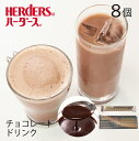 ハーダース チョコレートドリンク（5倍希釈）2本入×8セット