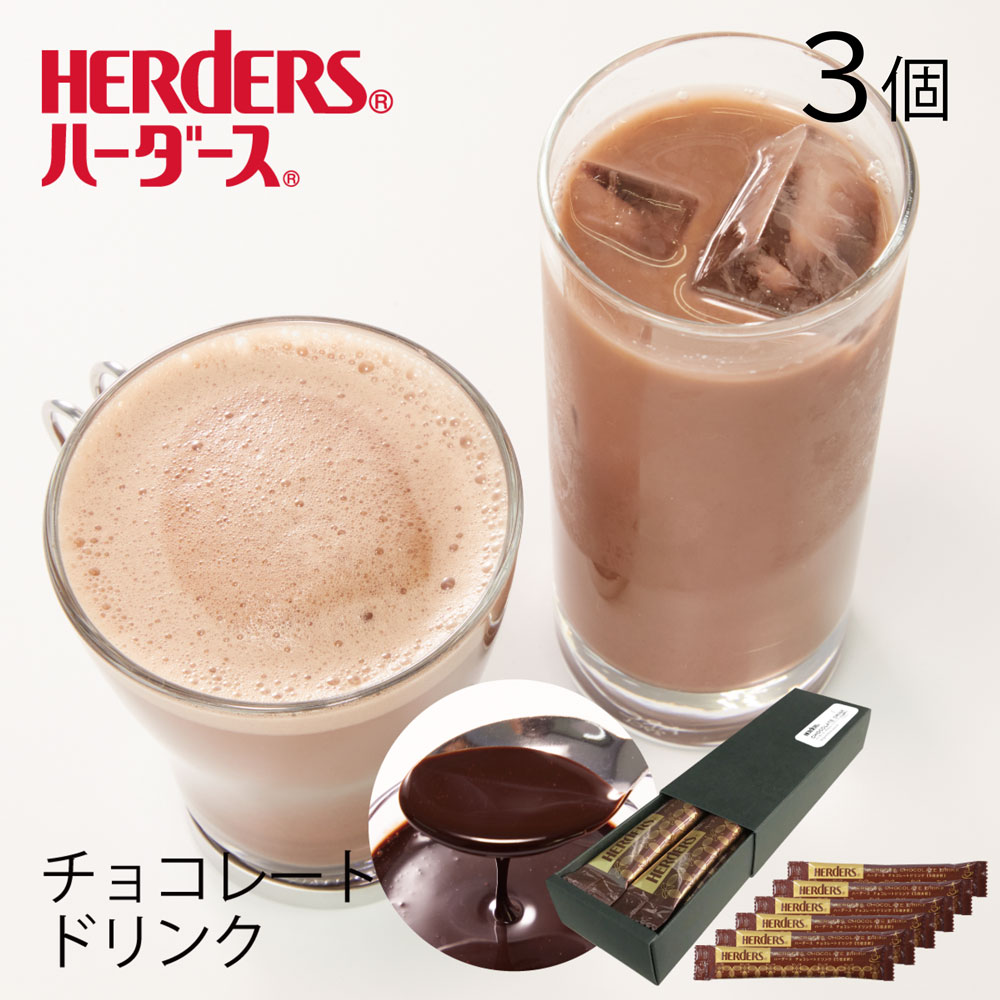 ハーダース チョコレートドリンク（5倍希釈）【30g×6本×3箱】本州は送料無料でこの価格 ギフト プレゼント チョコ個包装 業務用 チョコレートソース お返し 子供 カカオ リキッド ココア お湯 希釈 モカ ホットチョコレート 飲みチョコ ハロウィン