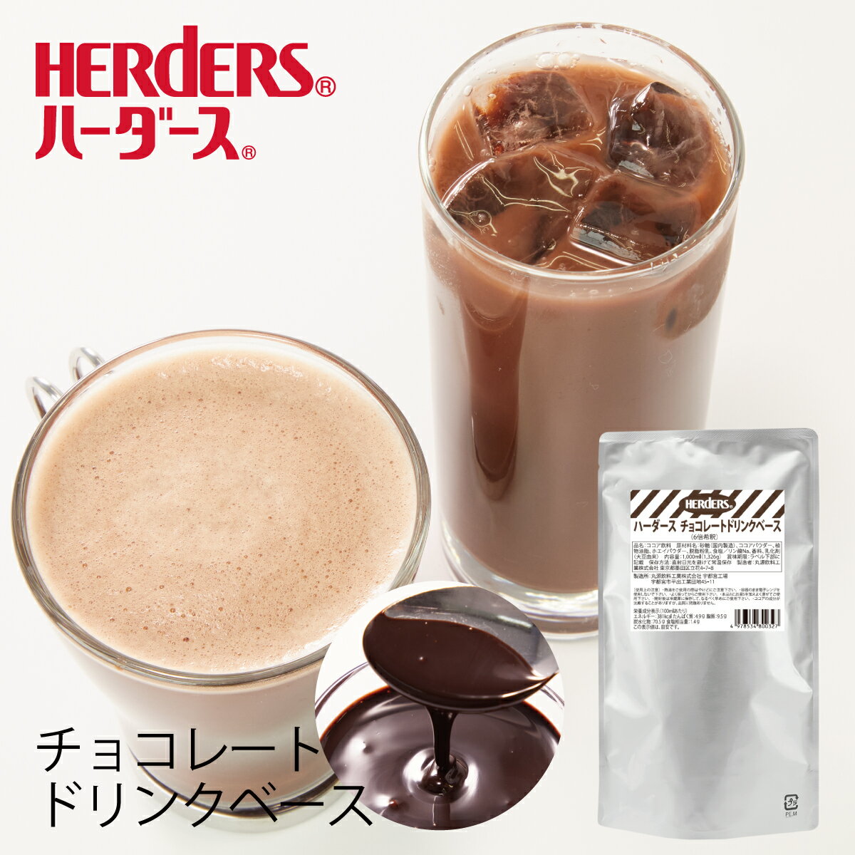 ハーダース チョコレートドリンクベース STDP 1L（6倍希釈） パック チョコ 業務用 ドリンク チョコレートソース チョコソース チョコレートシロップ チョコシロップ カカオ リキッド ココア モカ タピオカ ホットチョコレート ホットココア アイスココア