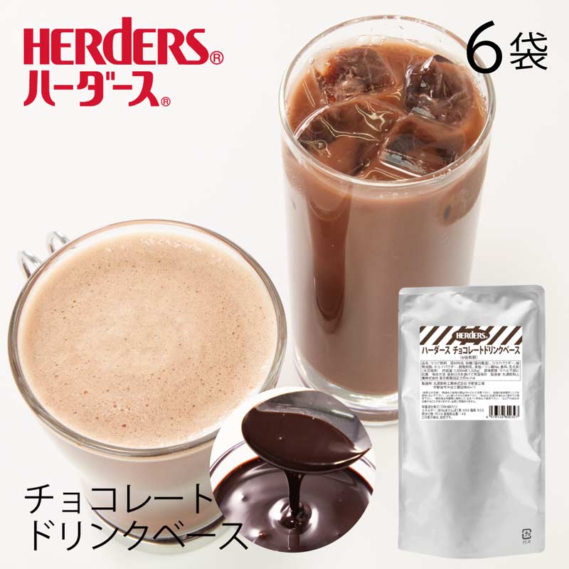 ハーダース チョコレートドリンクベース STDP 1L×6袋（6倍希釈） パック チョコ 業務用 ドリンク チョコレートソース チョコソース チョコレートシロップ チョコシロップ カカオ リキッド ココア モカ タピオカ ホットチョコレート ホットココア アイスココア