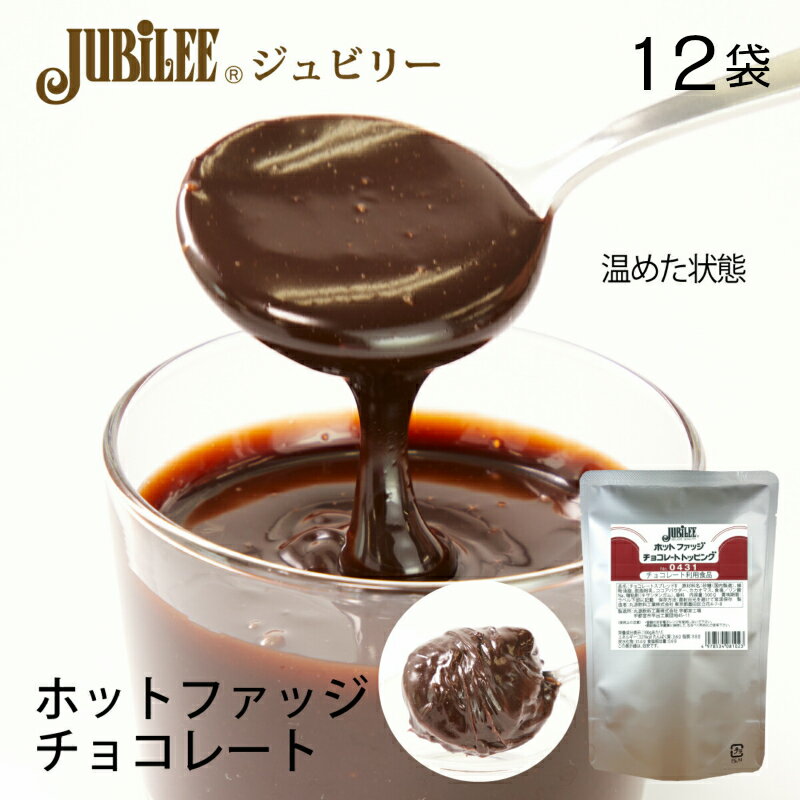 ジュビリーホットファッジチョコレートトッピング【業務用 500g 12袋入】ケーキ おやつ トッピング ソース 果物 デザート スイーツ チョコレートソース