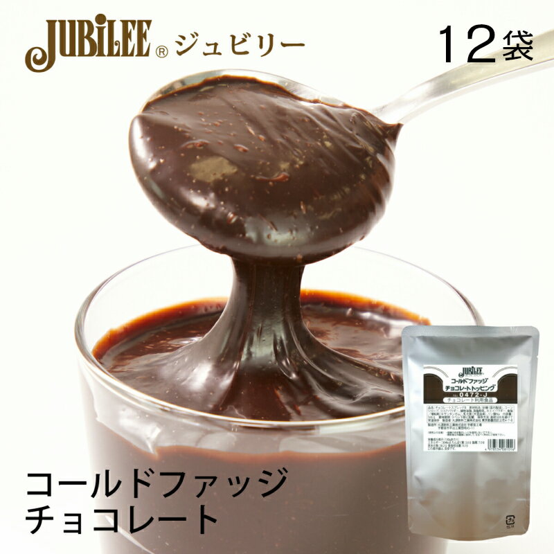 ジュビリーコールドファッジチョコレートトッピング【業務用 500g 12袋入】ケーキ おやつ トッピング ソース 果物 デザート スイーツ チョコレートソース