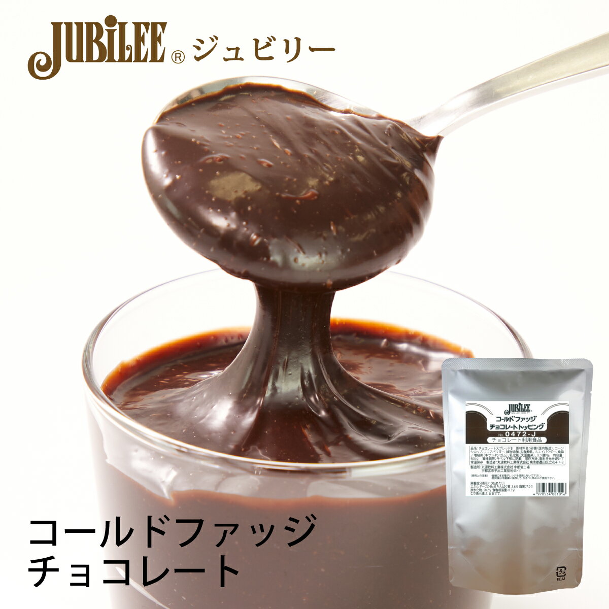 ジュビリーコールドファッジチョコレートトッピング 500gケーキ おやつ トッピング ソース デザート スイーツ チョコレートソース 業務用