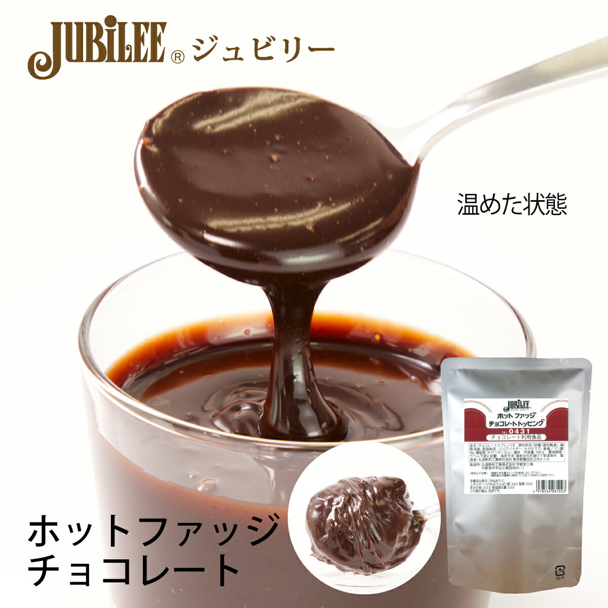 ジュビリーホットファッジチョコレートトッピング 500gケーキ おやつ トッピング ソース デザート スイーツ チョコレートソース 業務用