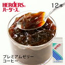 ハーダース コーヒーゼリー(エスプレッソ仕様)【業務用 720ml×12本入】珈琲ゼリー コーヒー デザート パフェ スイーツ(4)