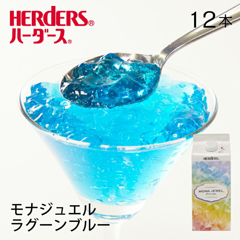 ハーダース モナジュエル ラグーンブルー【720ml×12本 業務用】ゼリー飲料 まとめ買い ゼリー宝石 キラキラ インスタ映え 洋酒 ゼリー パイン 果汁 ブルーハワイ ラグーンブルー 青