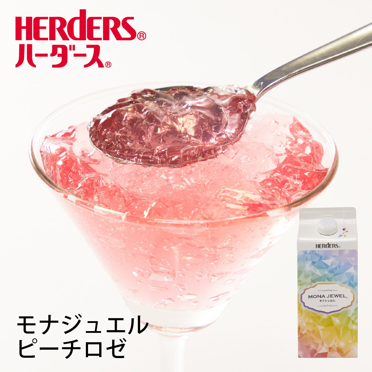 ハーダース モナジュエルピーチロゼ 720ml桃 もも ピーチ ベリーニ ピンク ゼリー飲料 ゼリーまとめ買い ゼリー ジュレ ゼリードリンク クラッシュゼリー フルーツゼリー ソフトゼリー 飲むゼリー ドリンク キラキラ カラフル インスタ映え ハードゼリー