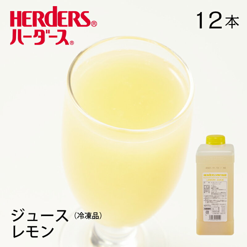 ハーダースヴィンテージフロリダフローズンレモンジュース【業務用　1,000ml×12本入】本州は送料無料でこの価格！レモン ジュース ドリ..