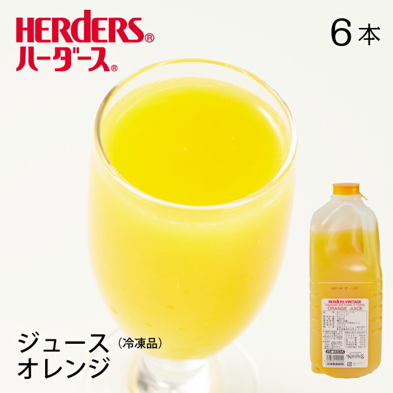 楽天丸源のこだわり飲料ハーダースヴィンテージ フロリダフローズンオレンジジュース【業務用　1,800ml×6本入】本州は送料無料でこの価格！オレンジ みかん ジュース ドリンク 冷凍 生絞り ストレート