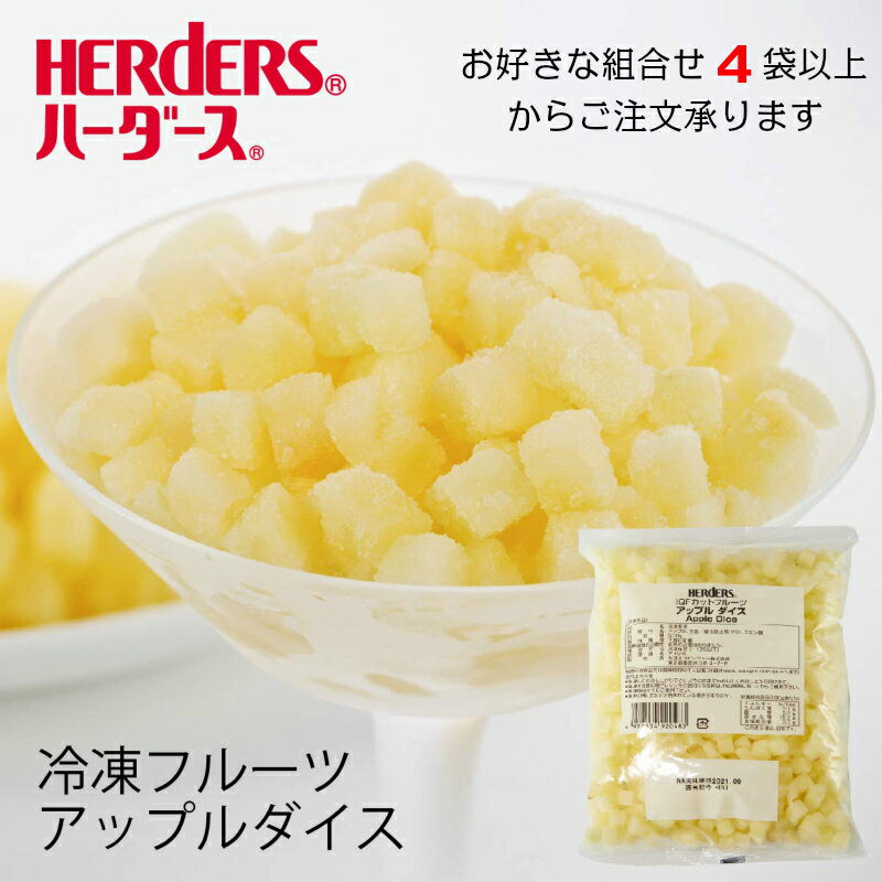 ＜冷凍フルーツ＞ハーダース IQFカットフルーツアップルダイス500g【お好きな組み合わせ】4袋以上 ...