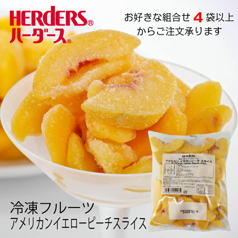 ＜冷凍フルーツ＞ハーダース IQFカットフルーツアメリカンイエローピーチスライス500g4袋以上でご注文ください！本州は送料無料でこの価格！カリフォルニア 黄桃 もも モモ 桃 ピーチ スライス 冷凍 冷凍食品 フルーツ 果物 果実